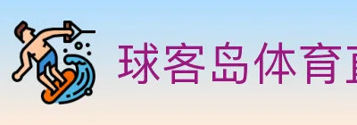 球客岛体育直播 Logo